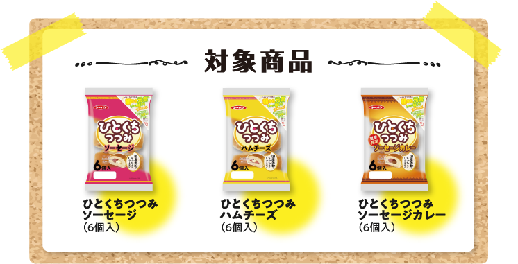 対象賞品 ひとくちつつみソーセージ ひとくちつつみハムチーズ　ひとくちつつみソーセージカレー