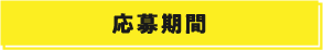 応募期間