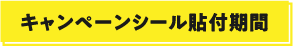 キャンペーンシール貼付期間