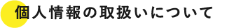 個人情報の取扱いについて