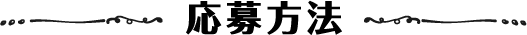 応募方法